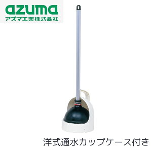 洋式通水カップ ケース付き ヘッド約15cm | トイレ 洋式 詰まり すっぽん トレイ付 取手付 排水溝 排水口 引き上げる 強力な吸引力 便利 簡単 備え 軽量 コンパクト 収納 衛生的 シンプル 掃除