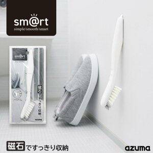 シューズブラシ 全長約21cm | 運動靴 上靴 浴室の壁・洗濯機に磁石で貼り付く 浮かせる収納 掃除 清掃 シューズブラシ 磁石で壁に収納できるシューズブラシ マグネット収納 sm@rt629 azuma アズ