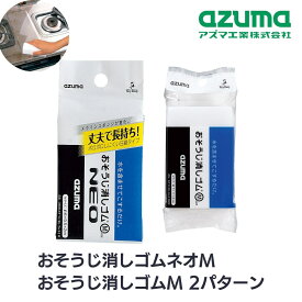 アズマ メラミンスポンジ おそうじ消しゴムM 圧縮 ネオM 2パターン | おそうじ消しゴムネオM 圧縮メラミンスポンジ 洗剤いらずステンレス ガラス 鏡の水アカ 手アカ 丈夫 カット自由 バスルーム サッシ ドアレール OK830 OK840 6×9.5×2cm OK830