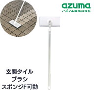 アズマ工業 ブラシ 玄関 掃除 玄関タイル ブラシスポンジF 約20×73×5cm | 玄関 タイルブラシ ベランダ …