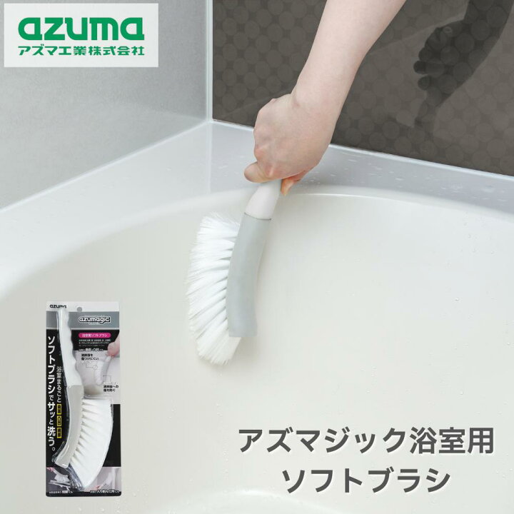 楽天市場】バスブラシ アズマジック 浴室用ソフトブラシ ブラシ お風呂 