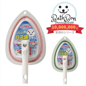 ユニットバスボンくん バス床ブラシ ハンディ | お風呂掃除 浴室 浴槽 ブラシ スポンジ バス 風呂 クリーナー 洗剤いらず バスボン