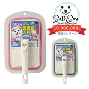 ユニットバスボンくん 風呂壁・天井ブラシ ハンディ | お風呂掃除 浴室 浴槽 ブラシ スポンジ バス 風呂 クリーナー 洗剤いらず バスボン