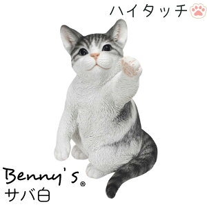 猫の置物 猫 アニマル ベニーズ「 ハイタッチ 」 サバ白 約20×21×H35.5cm 重量:1350g | cat ねこ ガーデンオブジェ キャット 置物 動物 オーナメント ネコ 雑貨 ガーデン オブジェ ガーデニング イ