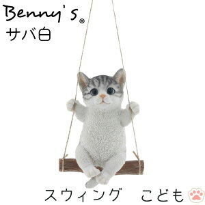 猫の置物 猫 アニマル ベニーズ「 ブランコ 」 こども サバ白 約12×18.5×H17.5(30)cm 重量：260g | cat ねこ ガーデンオブジェ キャット 置物 動物 オーナメント ネコ 雑貨 ガーデン オブジェ ガーデ
