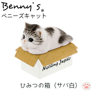 猫 置物 「 ひみつの箱 サバ白 」 子ねこ ベニーズキャット 約14.5×11×H12.5cm 重量:550g | ねこ ネコ cat 子 子猫 箱入り かわいい キャット 置き物 動物 アニマル オーナメント 雑貨 オブジェ ガ