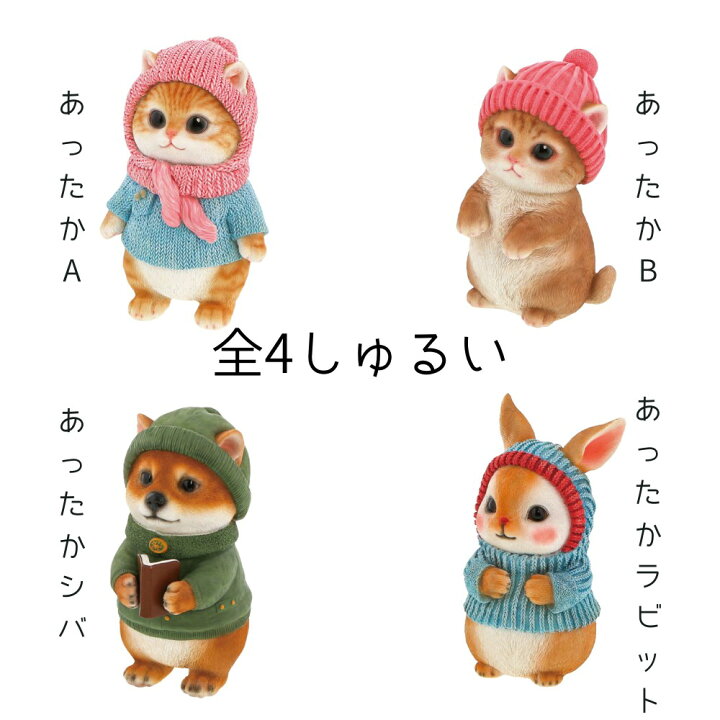 楽天市場】置物 オブジェ ねこいぬ うさぎ アニマル あったか 4  