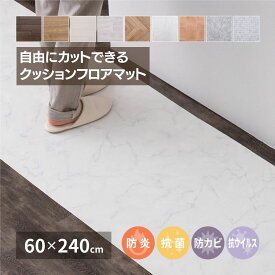 【メーカー直送品】 選べる9柄 クッションフロア 約60×240cm | 日本製 キッチンマット クッション フロアマット 床 畳 保護 傷防止 汚れ防止 張替え フリーカット カット簡単 模様替え キッチン リビング 玄関 ペット 防炎 抗菌 防カビ 【沖縄・離島配送不可】