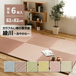 【メーカー直送品】 【同色6枚セット】 置き畳 綾川 (あやかわ) 約82×82×2.5cm 6枚入 縁なし | へりなし畳 フロア畳 ユニット畳 カラフル 可愛い 滑り止め付き 置き畳 い草 簡単 軽量 コンパクト