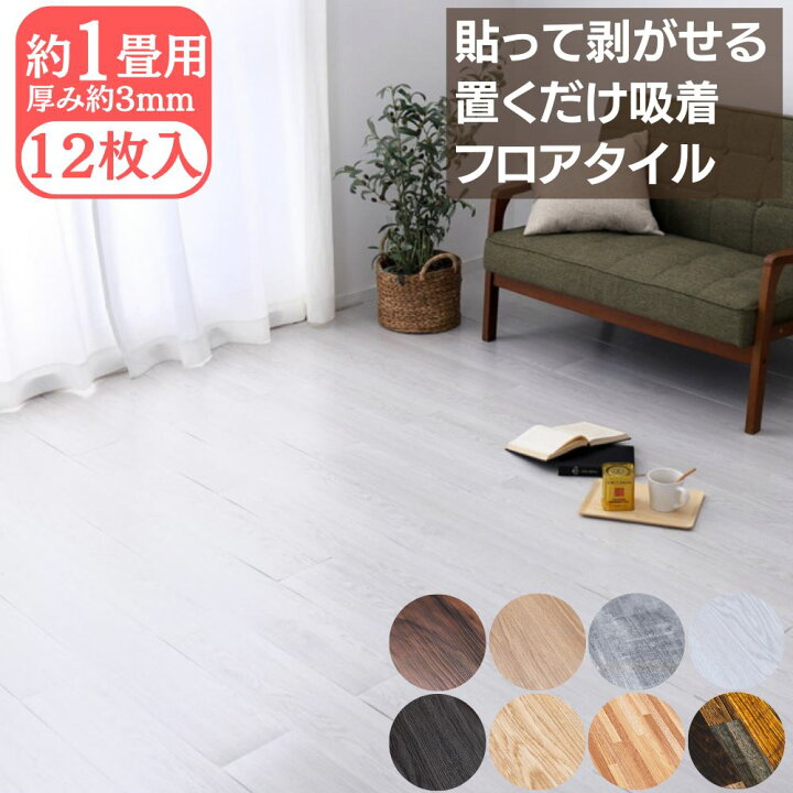 楽天市場】【メーカー直送品】 貼ってはがせる 置くだけ 木目調 フロア 