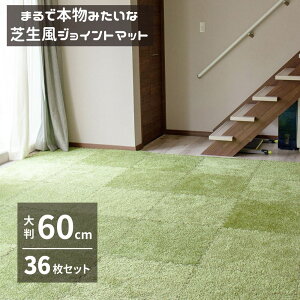 【メーカー直送品】 芝生風 ジョイントマット シーヴァ 約60×60cm 36枚入り 大判 サイドパーツ付き 萩原 | 芝生風 室内用 屋内 おしゃれ 大判 子供部屋 緑 グリーン おうちキャンプ 敷き詰め ジ