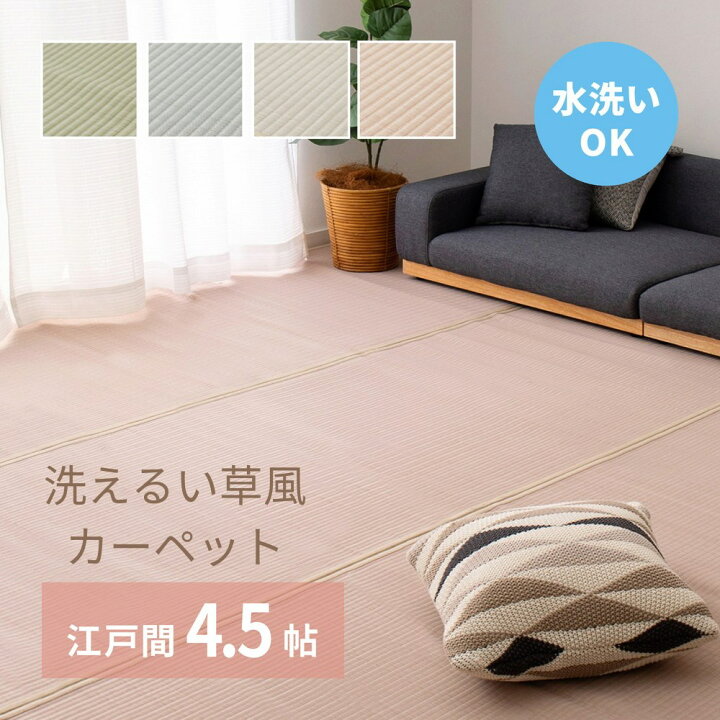 楽天市場】【メーカー直送品】い草風 ラグマット 洗える 上敷き 江戸間 