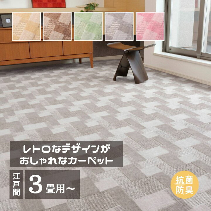 楽天市場】【メーカー直送品】 レトロかわいい 日本製 抗菌カーペット 