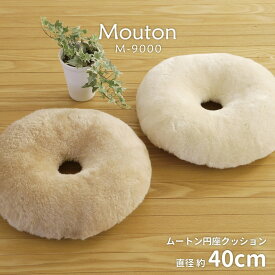 【メーカー直送】円座クッション ムートン もこもこ 厚手 直径約40cm | 座布団 フロアクッション 吸湿性 保温性 保湿性 防汚性抜群 表面羊毛皮100 高級感 可愛い クッション モダン 姫系 毛長 オフィス 車の運転 長時間 ぬくぬく 萩原 【沖縄・離島配送不可】