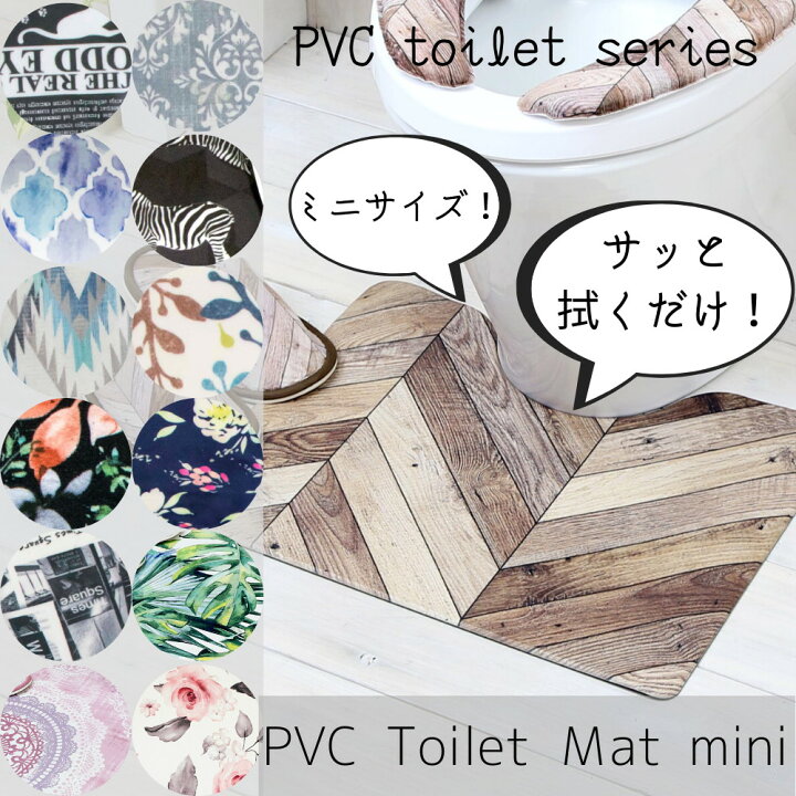 楽天市場 Pvc 拭ける トイレマット ミニ おしゃれ 好評 トイレマットのみ 拭ける かわいい トイレ足元マット 引越祝い 引っ越し 新築祝い 新生活 トイレタリー お掃除簡単 防菌 防臭 すべりにくい ミニサイズ トイレマットミニ トイレットペーパー 丸福商店