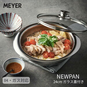MEYER NEWPAN24cmガラス蓋付き | MEYER マイヤー NEWPAN24cm ガラス蓋付き フライパン 鍋 ボウル 保存容器 フタ付 IH ガス オーブン 対応 調理器具 マルチ 万能 便利 スタイリッシュ おしゃれ 機能的
