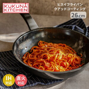 【メーカー直送】ククナ ヒスイ フライパン クアッドコーティング 26cm | こびりつかない 軽量 安全 セラミックコーティング PFASフリー 耐摩耗性 遠赤外線効果 高熱効率 10層コーティング お