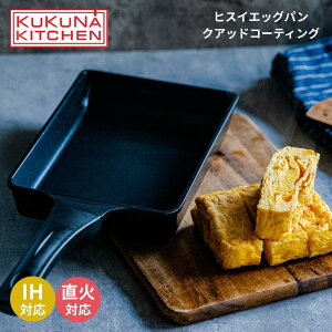 【メーカー直送】ククナ ヒスイ エッグパン クアッドコーティング 14×19cm | こびりつかない 玉子焼き器 軽量 安全 セラミックコーティング PFASフリー 耐摩耗性 遠赤外線効果 高熱効率 お手入