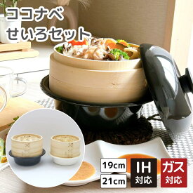ココナベせいろセット 蒸し器 鍋 セット 白 黒 21cm | ココナベ せいろ 蒸し器 鍋付き 鍋セット せいろセット 大 小 21cm 19cm ひとり鍋 料理 健康 ヘルシー 簡単 時短 調理 下ごしらえ ボウル 容器 食器 蒸篭 野田琺瑯 1人 2人用 取っ手なし おしゃれ ギフト