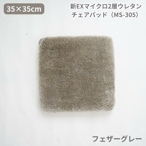 �y���[�J�[�����zERARE �VEX �}�C�N��2�w �E���^�� �`�F�A�p�b�h �iMS-305�j 35×35cm | �`�F�A�}�b�g �l�p �����` ���z�c �N�b�V���� �􂦂� �����݃J���[ ���n ������� �ӂ�ӂ� �}�C�N���t�@�C