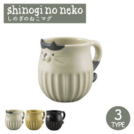 しのぎのねこマグ マグカップ マグ 陶器 猫 | マグ コーヒーカップ はち とら くろ ねこ 猫好き 猫 ネコ ねこ neko ティータイム かわいい 癒し ギフト 誕生日 記念日 お祝い プレゼント デコレ はちわれ トラネコ 黒猫
