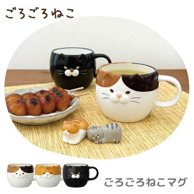ごろごろねこマグ “マグカップ “陶器 “猫 “ねこ | マグ 食器 かわいい みけねこ とらねこ くろねこ 動物 癒し 猫雑貨 おしゃれ 猫好き ギフト プレゼント 誕生日 母の日 敬老の日 コーヒーカップ ティーカップ スープマグ おうちカフェ 電子レンジOK デコレ
