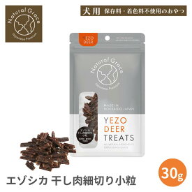 犬 おやつ 鹿肉おやつ 国産 エゾシカ 干し肉細切り小粒 30g | 無添加 ナチュラル トリーツ ご褒美 鹿肉 エゾシカ 干し肉 細切り 小粒 ジャーキー 高タンパク 低脂肪 低カロリー ダイエット 体重管理 低アレルゲン 小型犬 シニア犬 ペットフード