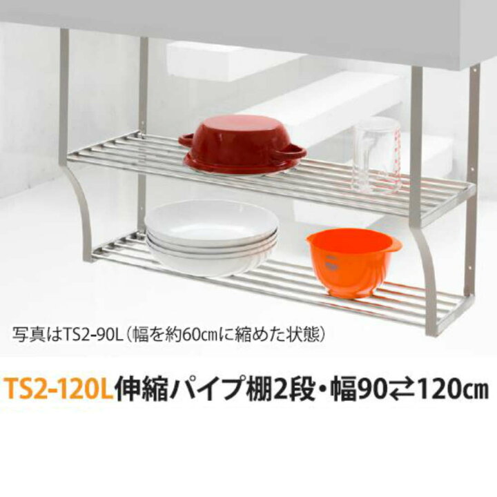 楽天市場】送料無料伸縮パイプ棚2段90~120cm ネジ止めタイプ TS2-120L 