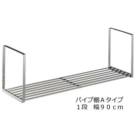 送料無料ステンレスパイプ棚Aタイプ 1段 幅90cm ネジ止めタイプ PA1-90｜キッチン 収納 キッチンラック パイプ棚パイプ棚 1段 90cm パイプ 水切り 水切りラック キッチン収納 小物ラック 調味料ラック 食器 食器棚 台所収納 キッチン小物 田窪 TAKUBO