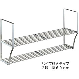 送料無料ステンレスパイプ棚Aタイプ 2段 幅60cm ネジ止めタイプ PA2-60｜キッチン 収納 キッチンラック パイプ棚パイプ棚 2段 60cm パイプ 水切り 水切りラック キッチン収納 小物ラック 調味料ラック 食器 食器棚 台所収納 キッチン小物 田窪 TAKUBO