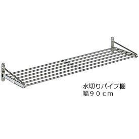 送料無料ステンレス水切りパイプ棚 幅90cm ネジ止めタイプ PA5-90｜キッチン 収納 キッチンラック バスルーム トイレ パウダールーム 洗面所 お風呂場 パイプ棚 パイプ 水切り 水切りラック キッチン収納 小物ラック 台所収納 キッチン小物 田窪 TAKUBO