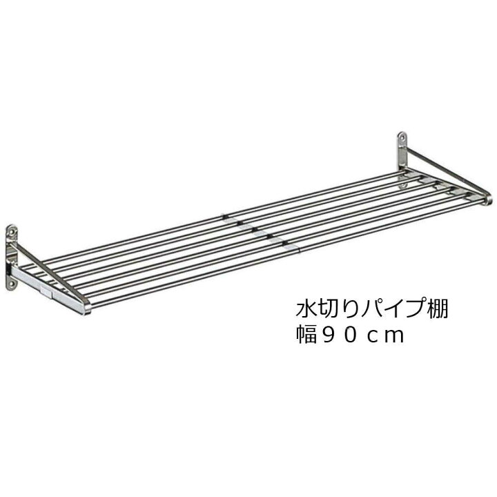 楽天市場】送料無料ステンレス水切りパイプ棚 幅90cm ネジ止めタイプ 