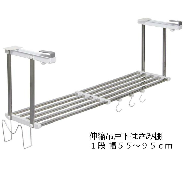 楽天市場 吊戸下はさみ棚1段 伸縮タイプ お買い得セット幅55 95cm対応タイプ Hm1 90lk キッチン キッチン収納 空間収納 収納棚 吊戸棚下 ラック ステンレス スライド 伸縮 吊り棚 田窪 Takubo 丸福商店