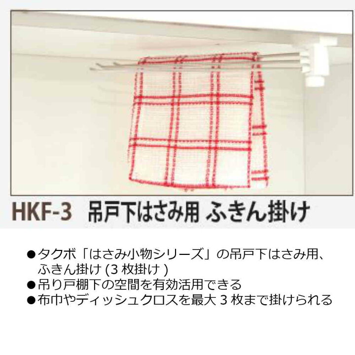 田窪工業所 吊り戸下はさみ用 ふきん掛け HKF-3