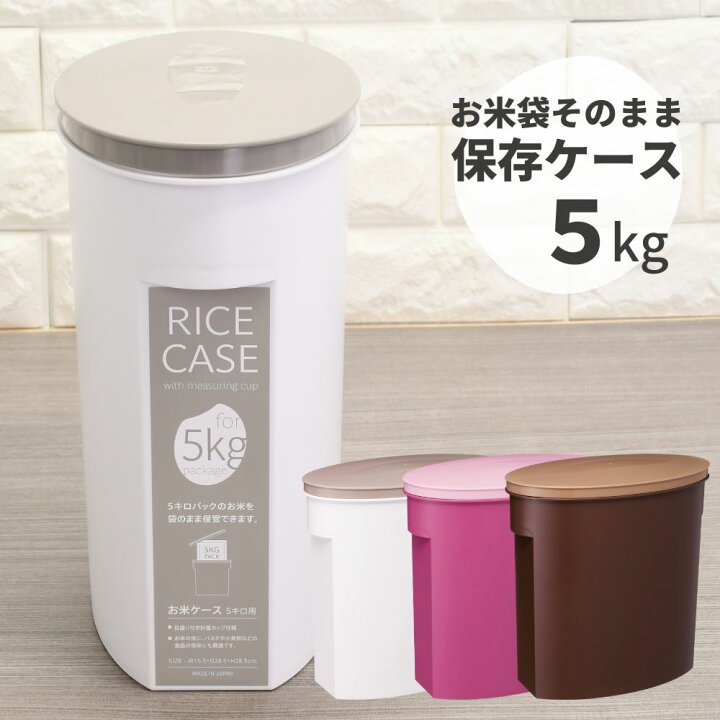 楽天市場】お米袋そのまま保存ケース 5kg｜お米ケース ライスボックス 