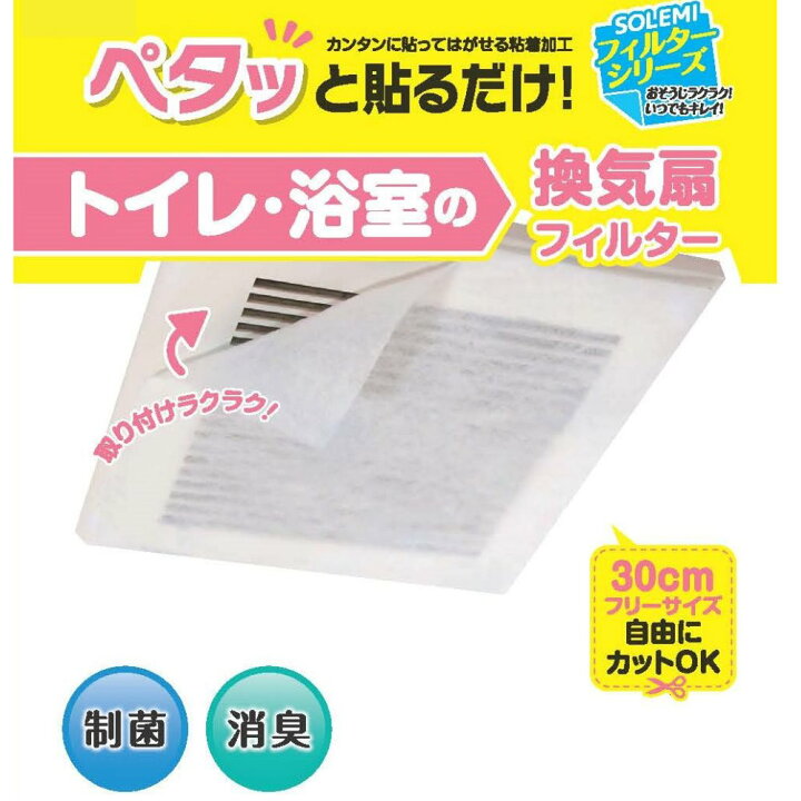 楽天市場 トイレ お風呂の換気扇フィルター 約30cm 30cm 50枚セット 光触媒 制菌 消臭 汚れ防止 フィルター 貼ってはがせる ホコリとりフィルター 浴室 お風呂 トイレ 洗面 角型 フィルター 角型換気扇フィルター 簡単 花粉 ダクトフィルター 汚れ 掃除 排気口 換気口