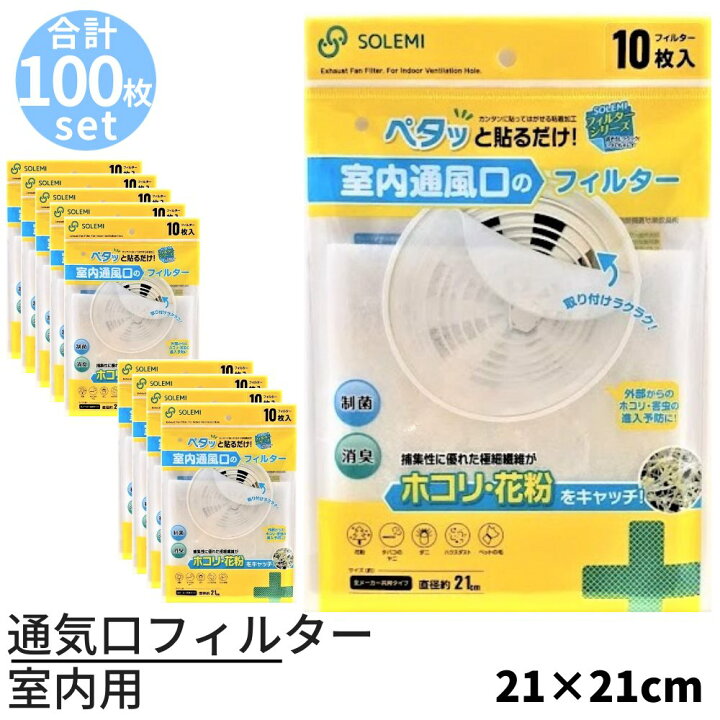楽天市場 送料無料 通気口フィルター 室内用 約21cm 100枚セット 光触媒 制菌 消臭 汚れ防止 フィルター 貼ってはがせる ホコリとりフィルター 丸型フィルター 花粉 対策 花粉対策 砂埃 粉塵 塵 ほこり 丸福商店