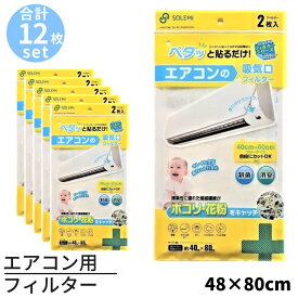 送料無料 エアコン用フィルター 約40×80cm 12枚セット｜エアコンフィルター 光触媒 制菌 消臭 汚れ防止 フィルター 貼ってはがせる ホコリとりフィルター 花粉 ほこり エアコン 汚れ防止 ホコリ防止 貼るだけ 花粉 対策 花粉対策 砂埃 粉塵 塵 ほこり 埃 ダニ