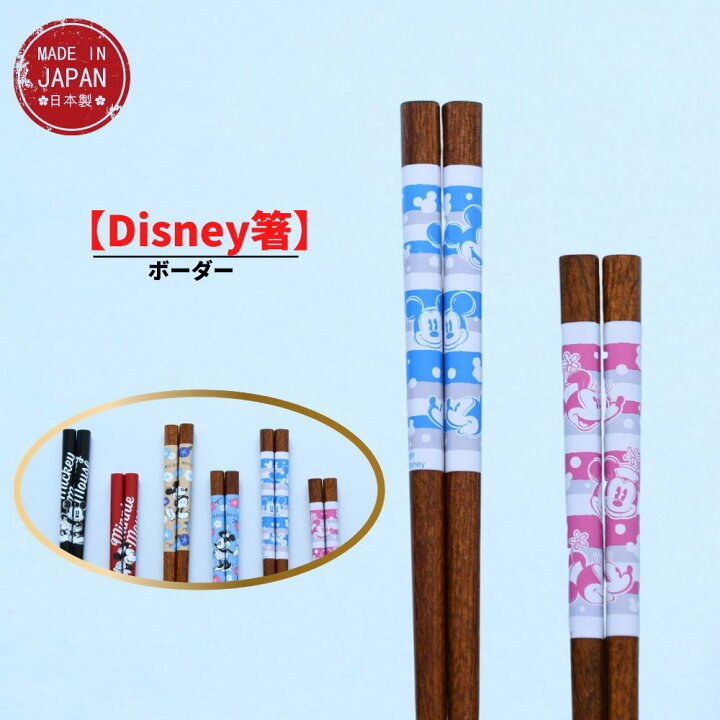 楽天市場 送料無料 Disney箸 ディズニー お箸 箸 ミッキーマウス ボーダー 23cm ミニーマウス ボーダー 21cm ディズニー キャラクター ミッキー ミニー 日本製 国産 箸 はし 御箸 ポイント消化 丸福商店