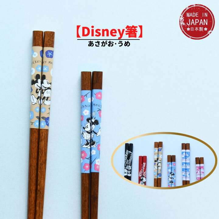楽天市場 送料無料 Disney箸 ディズニー お箸 箸 ミッキーマウス あさがお 23cm ミニーマウス うめ 21cm ディズニー キャラクター ミッキー ミニー 日本製 国産 箸 はし 御箸 ポイント消化 丸福商店