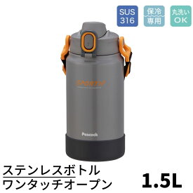 【送料無料】NEW ワンタッチ ステンレスボトル 1.5L ストレートタイプ | 水筒 1.5L 1.5リットル ステンボトル 大容量 保冷 部活 スポーツボトル ワンタッチボトル ステンレス製 水分補給 熱中症対策 スポーツドリンク対応 男の子 女の子 傷や衝撃から瓶底を守るカバー付き