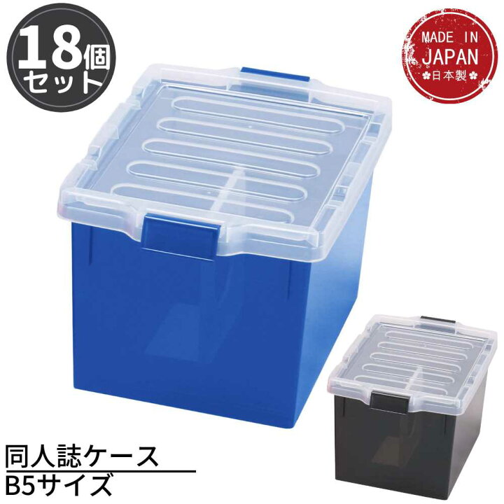 楽天市場 同人誌ケース B5サイズ 18個セット 同人誌 収納 同人誌 ケース 同人雑誌 収納 コミケ コミックマーケット 雑誌 カタログ ファッション誌 収納ケース ブックエンド付き スタッキング可能 プラスチック フタ付き 収納ボックス 漫画本 まんが アニメ 積み重ね