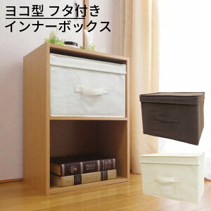 カラーボックス インナーボックス フタ付きの人気商品 通販 価格比較 価格 Com