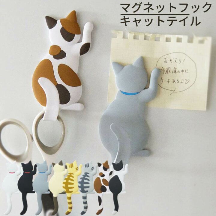 楽天市場】マグネットフック Cat tail ねこ 【シロ・クロ・グレー  