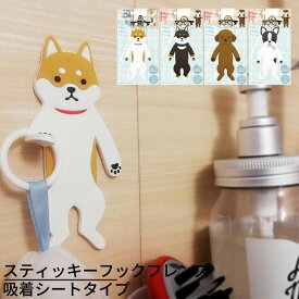スティッキー フック フレンズ 【シバイヌ・クロシバ・トイプードル・フレンチブル】｜スティッキーフレンズ 吸着シート フック 洗面台 お風呂 タイル ガラス ハブラシ コップ メガネ