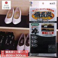 靴箱 シート 備長炭シート 約30×300cm｜備長炭 下駄箱 シート くつ箱シート 消臭シート 消臭 抗菌 防カ…