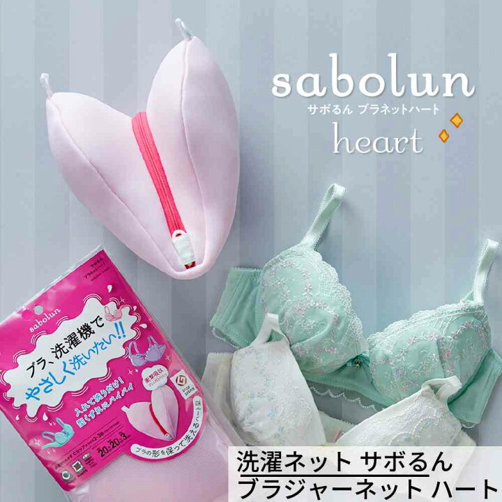 楽天市場】【期間限定割引 送料無料】洗濯ネット サボるん ブラジャー 