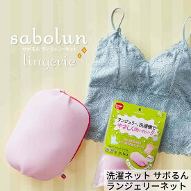 洗濯ネット サボるん ランジェリーネット | 手洗いのような仕上がり ランジェリー用ネット ドラム式 洗濯機 たたき洗い おしゃれ着 ブラジャー ランジェリー シャツ パンツ デニム かわいい 乾燥機対応 洗濯用品 ブラジャーネット ランドリーネット 楽家事 ゆる家事