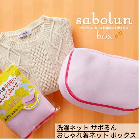 【送料無料】洗濯ネット サボるん おしゃれ着ネット ボックス | 衣類に優しい洗濯ネット おしゃれ着用ボックス型 洗濯ネット 衣替え ニット メッシュ 乾燥機対応 ランドリーネット ブラウス カーディガン 洗濯 手洗い かわいい セーター ドラム式