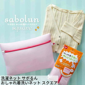 送料無料 洗濯ネット サボるん おしゃれ着洗いネット スクエア | 手洗いのような仕上がり おしゃれ着用スクエア型 洗濯ネット ドラム式 ドラム式洗濯機 ブラジャー ランジェリー シャツ ニット セーター メッシュ ホームクリーニング 乾燥機対応 マシュマロ